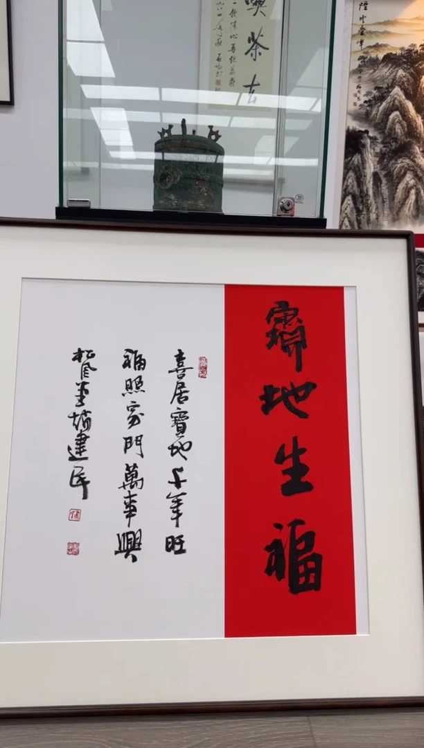 书法《宝地生福》（带框）70*35赵老师书法作品