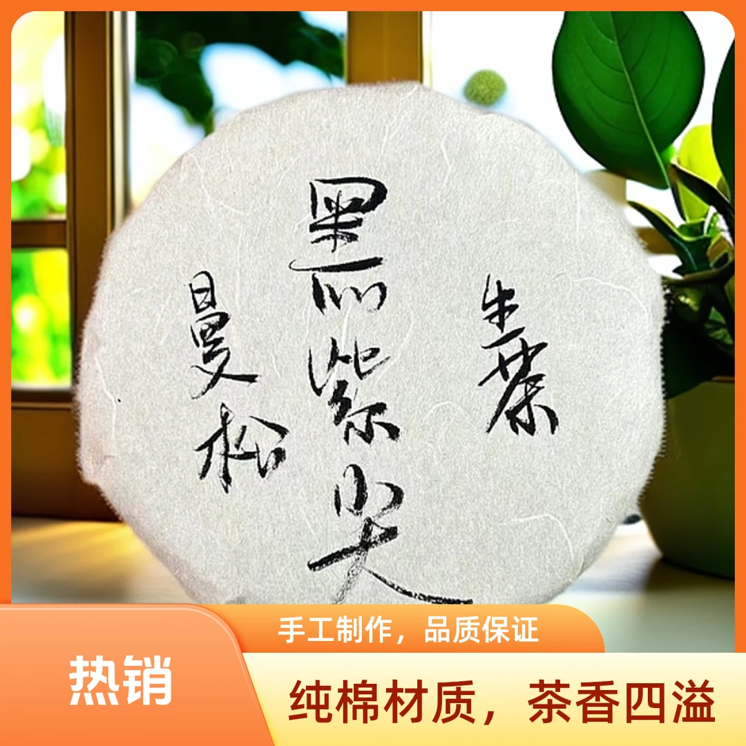 曼松黑紫尖200g生茶【苏苏专属】