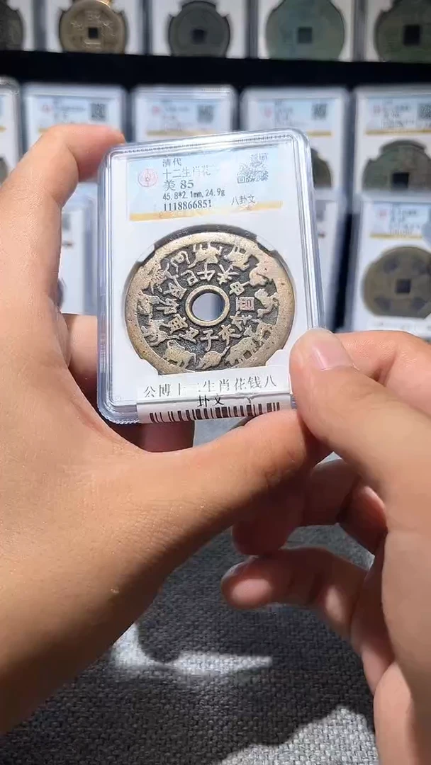 铜A348公博十二生肖花钱八卦文6581