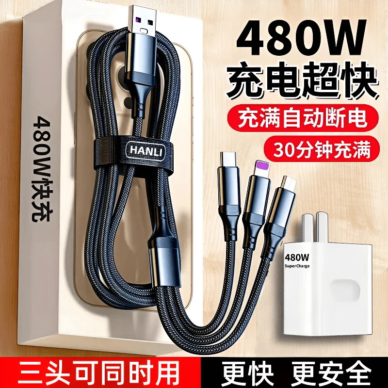480W三合一快充数据线适用苹果安卓OPPO华为手机一拖三充电线车载