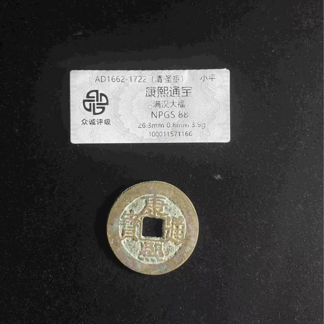 x康熙通宝满汉大福