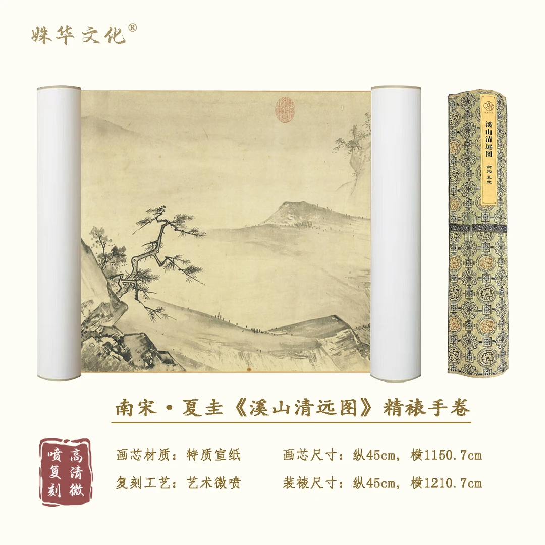 南宋·夏圭《溪山清远图》全卷博物馆原作超清复刻 精装精裱如观真迹