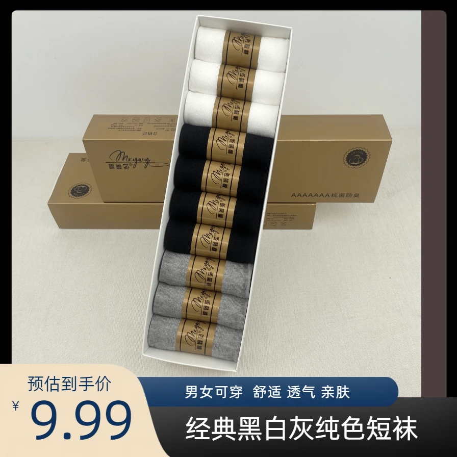 7A抗菌[10双盒装] 袜子男女春夏透气薄款简约短筒黑白灰纯色短袜