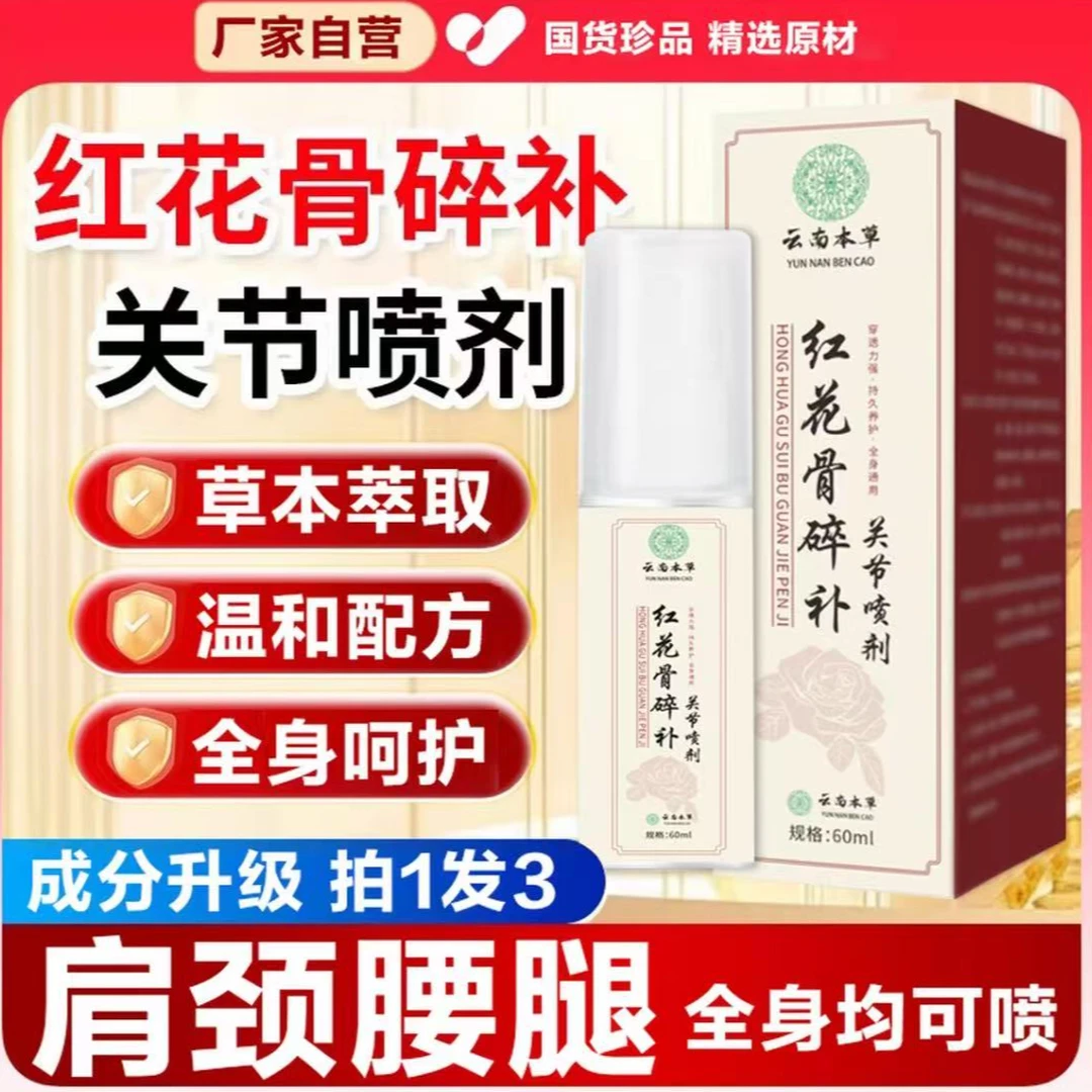 【官方正品】百络通红花骨碎补关节喷剂颈椎膝盖腰椎肩周喷剂