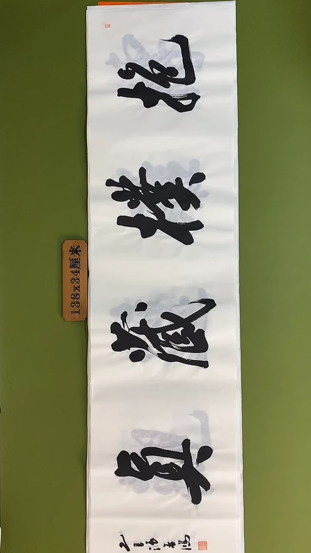 书法书法 张若鸿 尺寸138cm*34cm