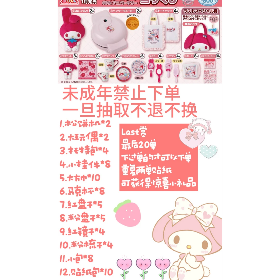 美乐蒂一番赏商品