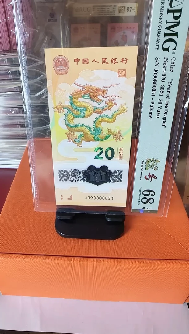 塑料2024 龙钞 单张  090800051