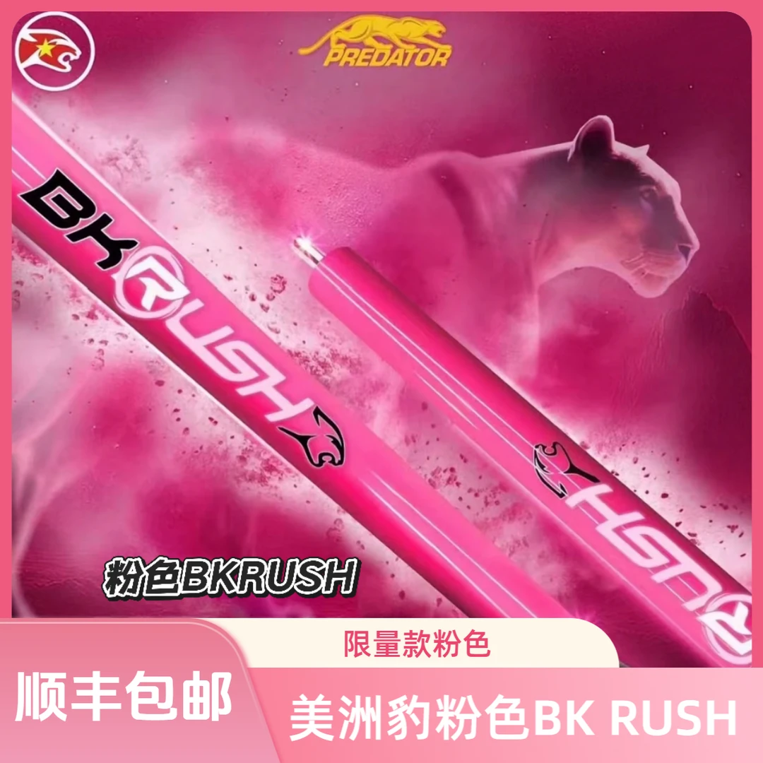 predator/美洲豹【粉色BKRUSH】AIRRUSH限量款碳纤维光美洲豹台球杆