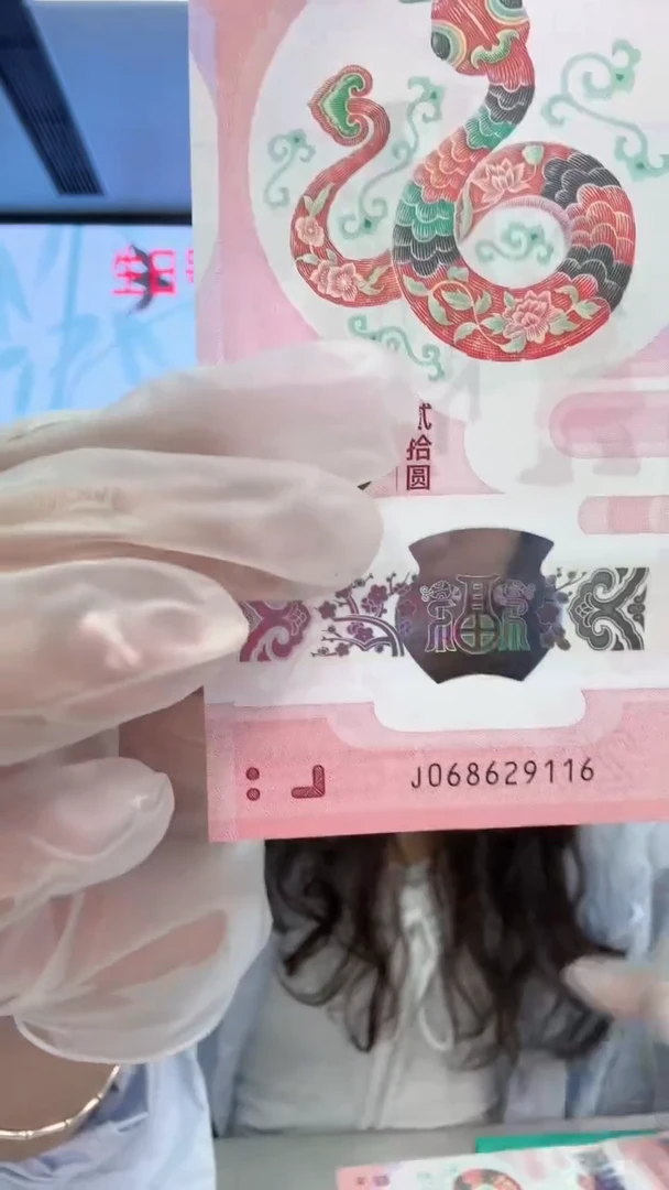 塑料厚****9蛇钞一张068629116