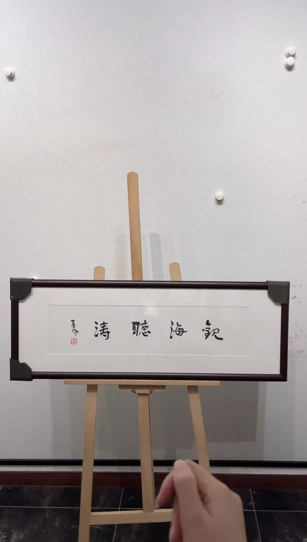 书法y霍老师1平尺书法