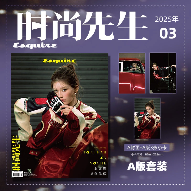 时尚先生杂志2025年3期 封面 赵露思 A/B版套装 期刊杂志