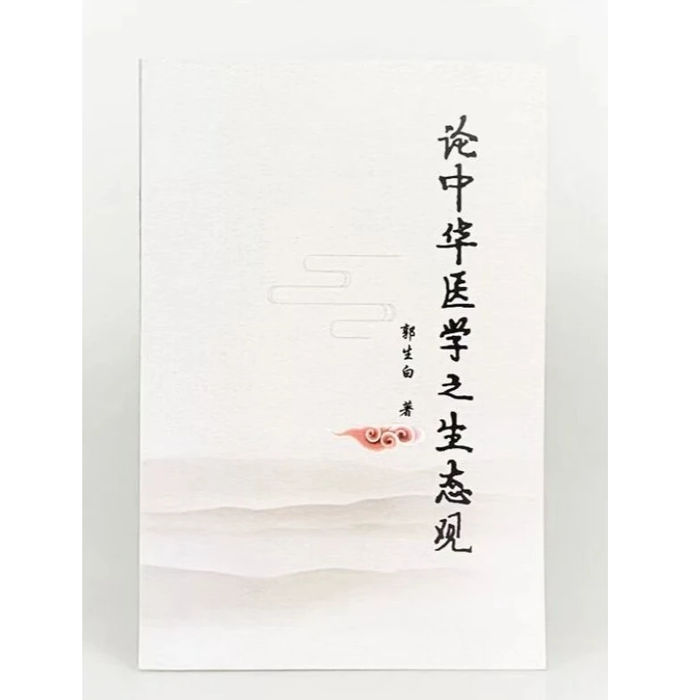 郭生白本能论中华医学之生态观方药论本能药解理论