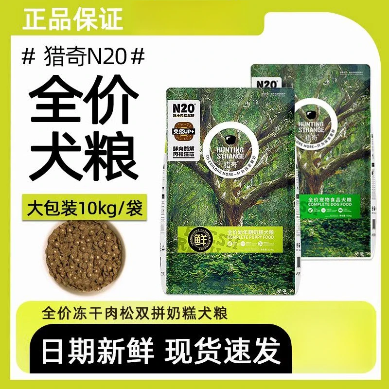 猎奇N20狗粮10KG营养均衡双拼成幼全价奶糕通用犬粮20斤双拼犬粮
