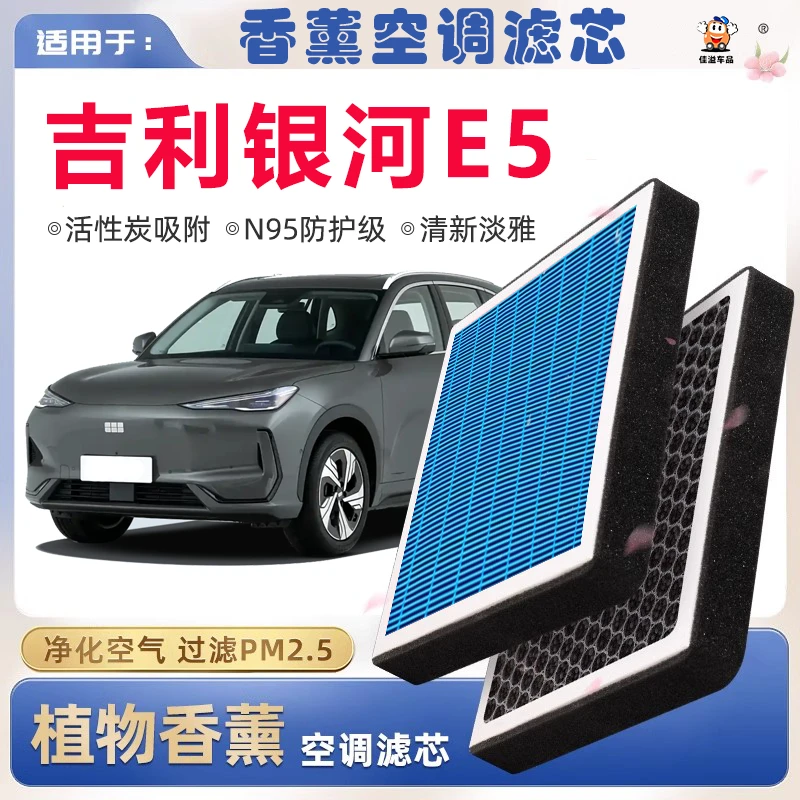 银河E5植物香薰空调滤芯升级汽车原厂空气格空调滤清器