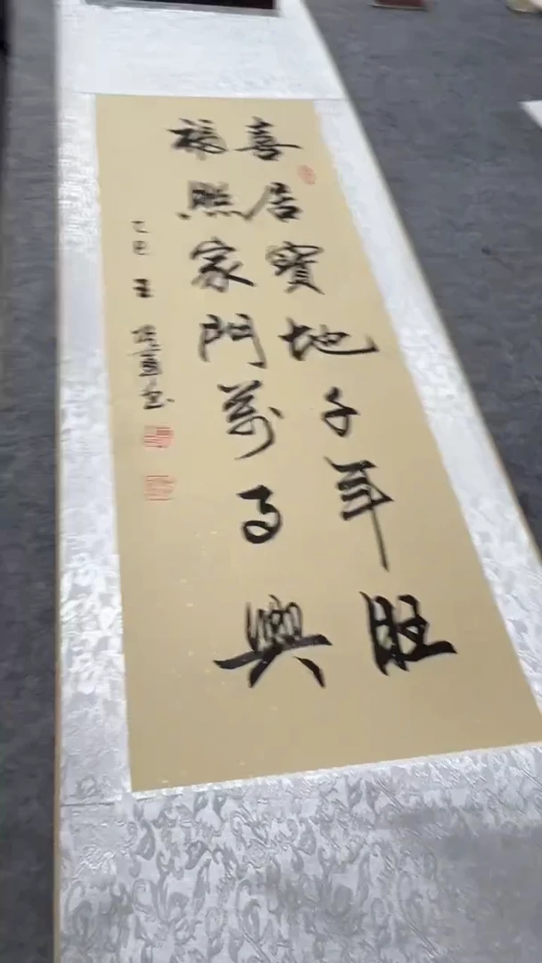 书法王培军 喜居  150*40