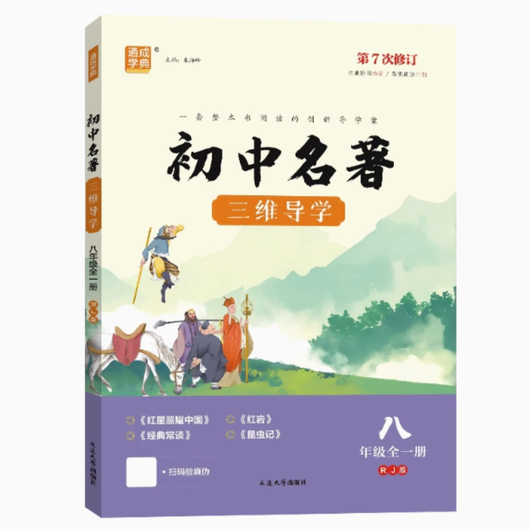 初中名著三维导学七八九年级全一册中考适用含答案