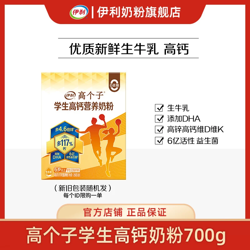 【官方旗舰】伊利高个子学生高钙营养奶粉700g青少年奶粉含DHA-DB
