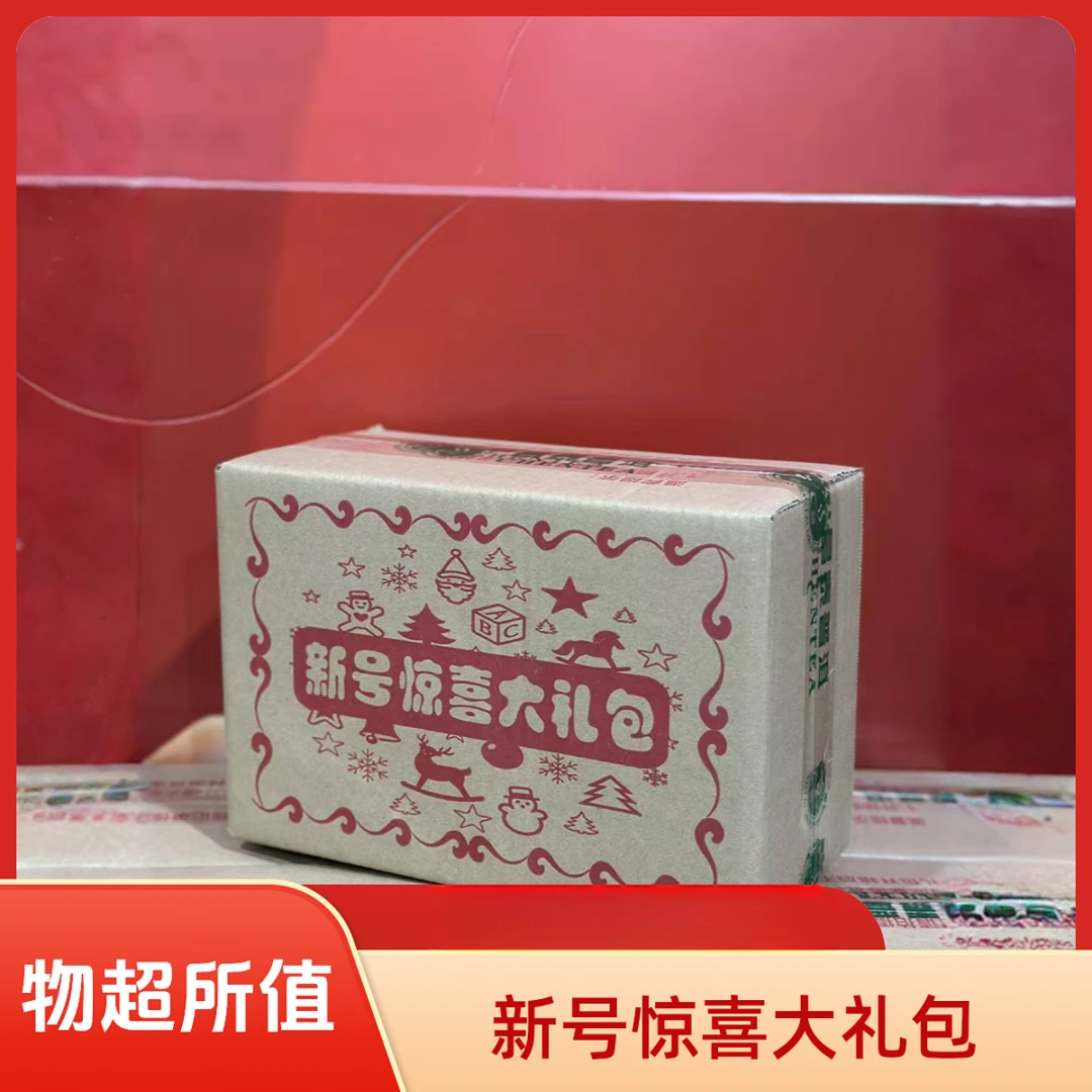 新号惊喜普洱茶大礼包【拆箱概不退换】