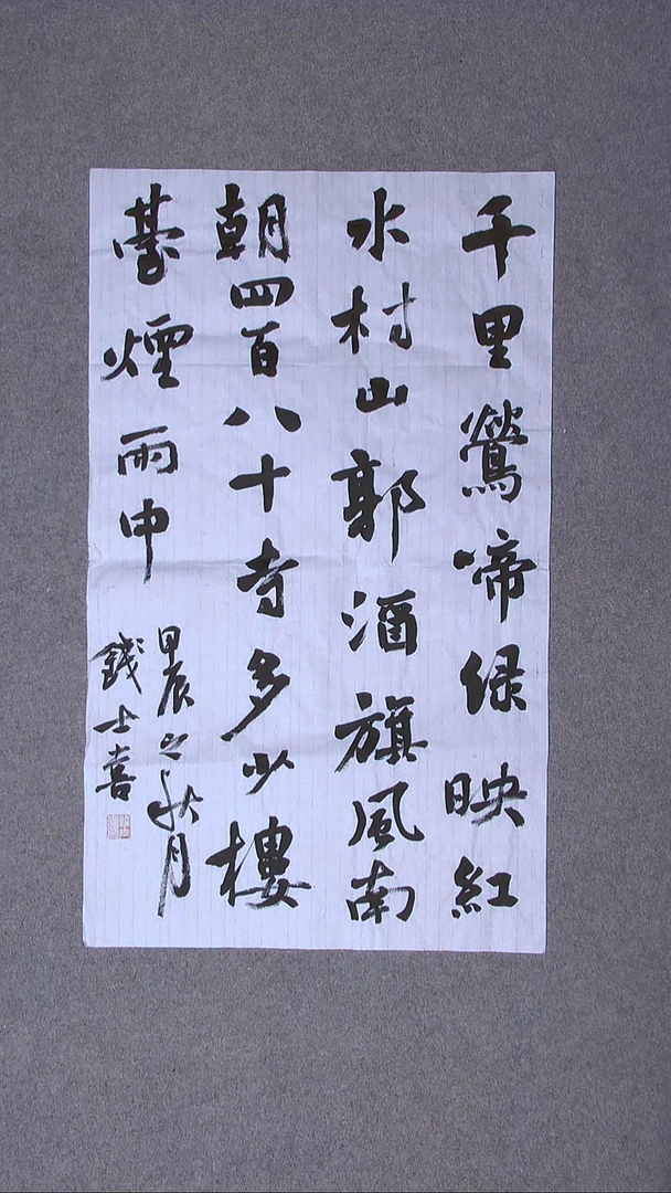 书法钱士喜 山东临沂 85*50尺寸