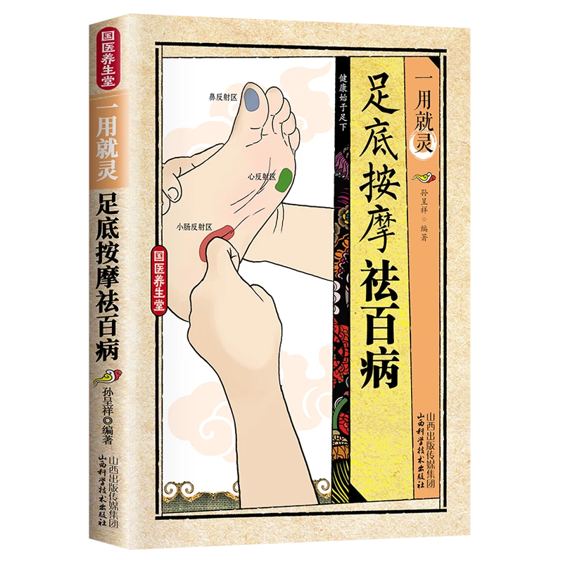 足底按摩祛百病健康馆图解养生速查手册食疗好身体正版书
