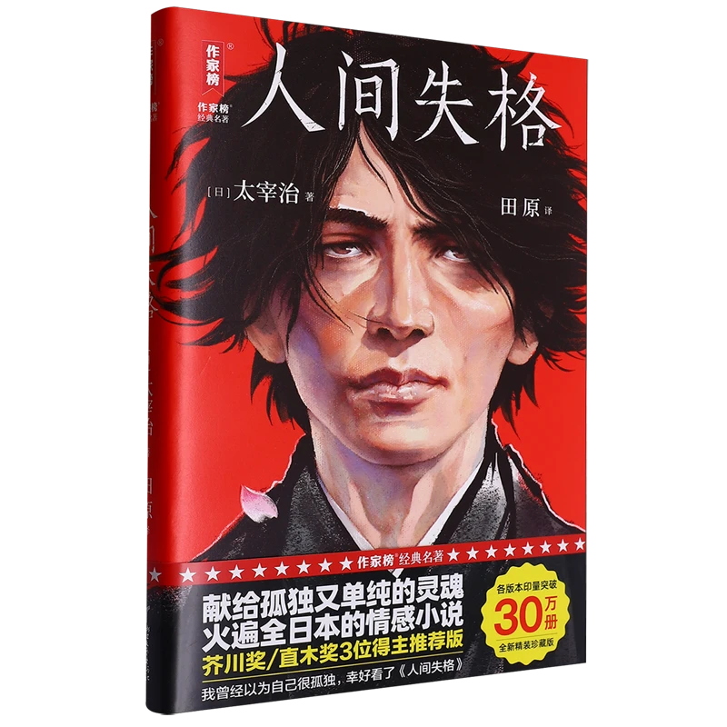 人间失格精装纪念版文学永恒经典太宰治代表作正版图书
