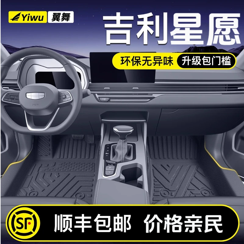 25-26款吉利星愿专用TPE脚垫全包围汽车脚垫车内用品大全星愿脚垫