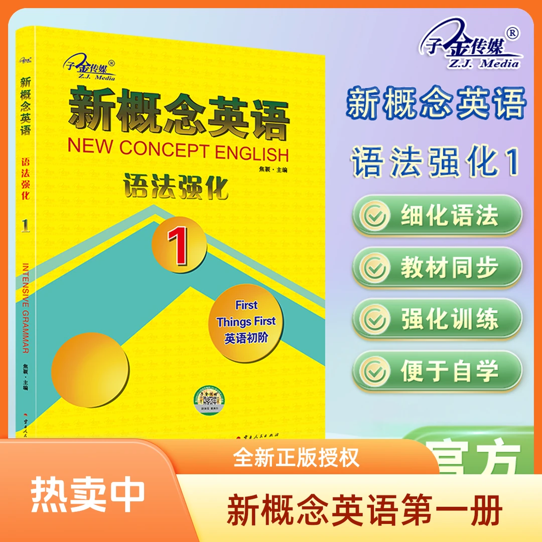 子金官方店铺】新概念英语1语法强化 教材同步练习册 两封面随机发