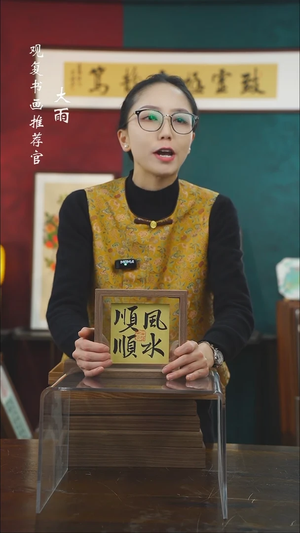 【闪购商品】书法黄耀东-顺风-6寸小摆台作品