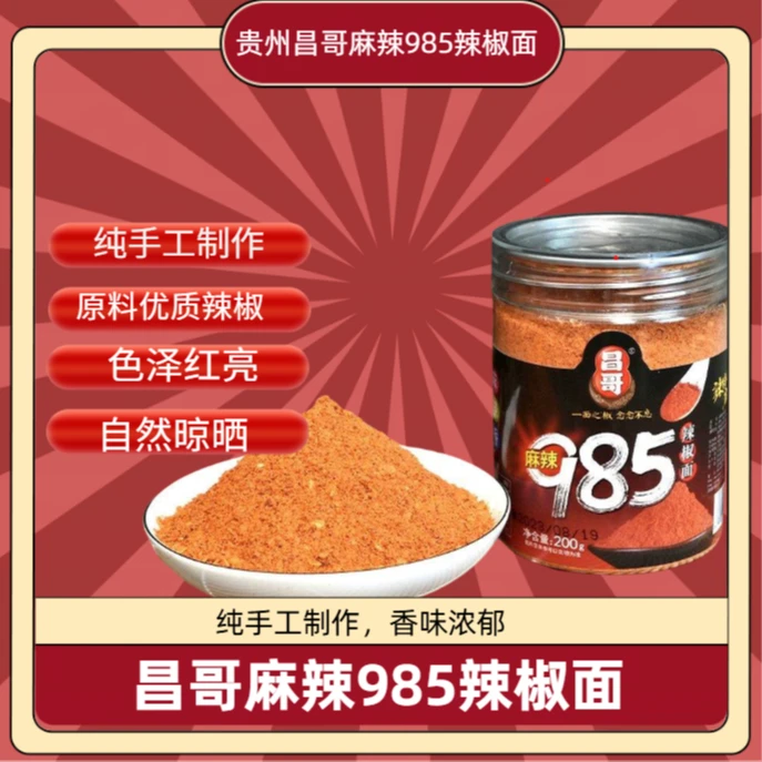 贵州特产 麻辣辣椒面 五香口味 适合烧烤烙锅 油炸干碟蘸料