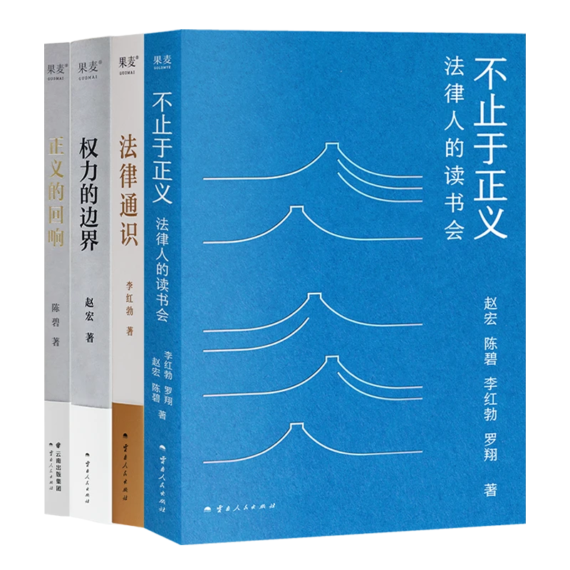 【限量·4位作者签名】《不止于正义：法律人的读书会》等法律通识四书