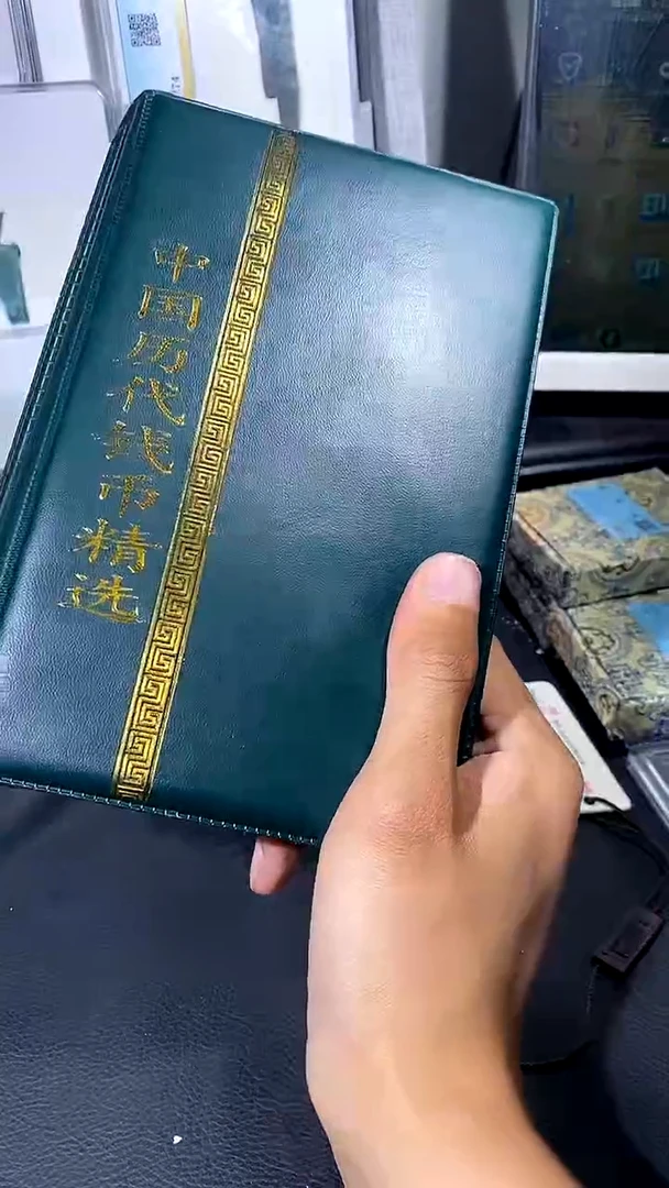 【闪购商品】铜琪珍 历代钱币册