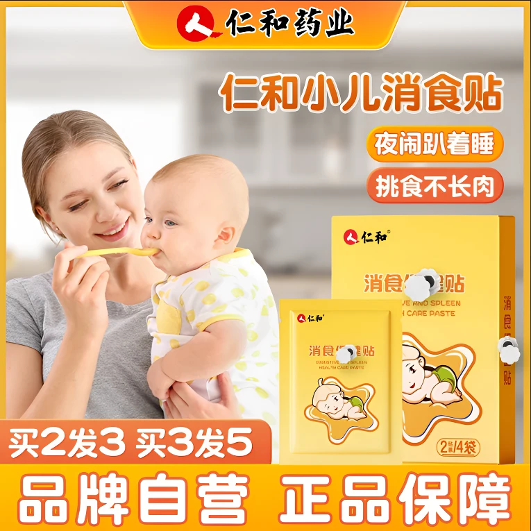 人 仁和【婴儿必备】鸡内金儿童消食肚脐幼儿保健宝宝肚脐贴