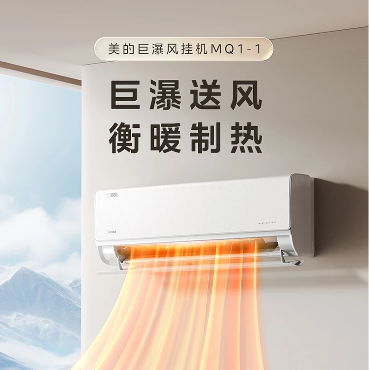 【政府补贴】美的巨瀑风冷暖变频1.5匹空调智控家用挂式MQ1-1