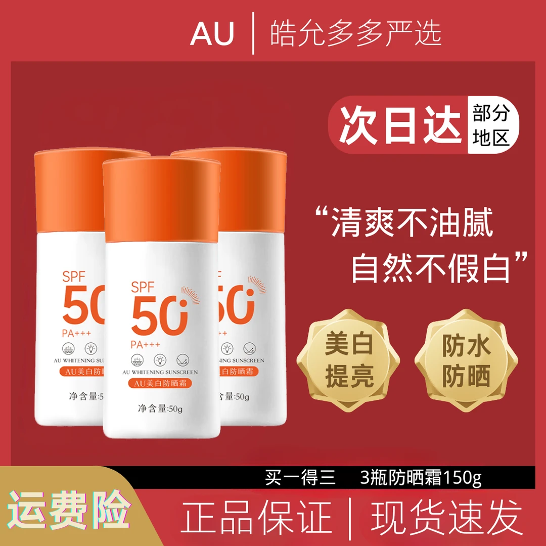 【拍一发三】AU美白防晒霜SPF50+防紫外线防汗持久清爽隔离霜不粘腻
