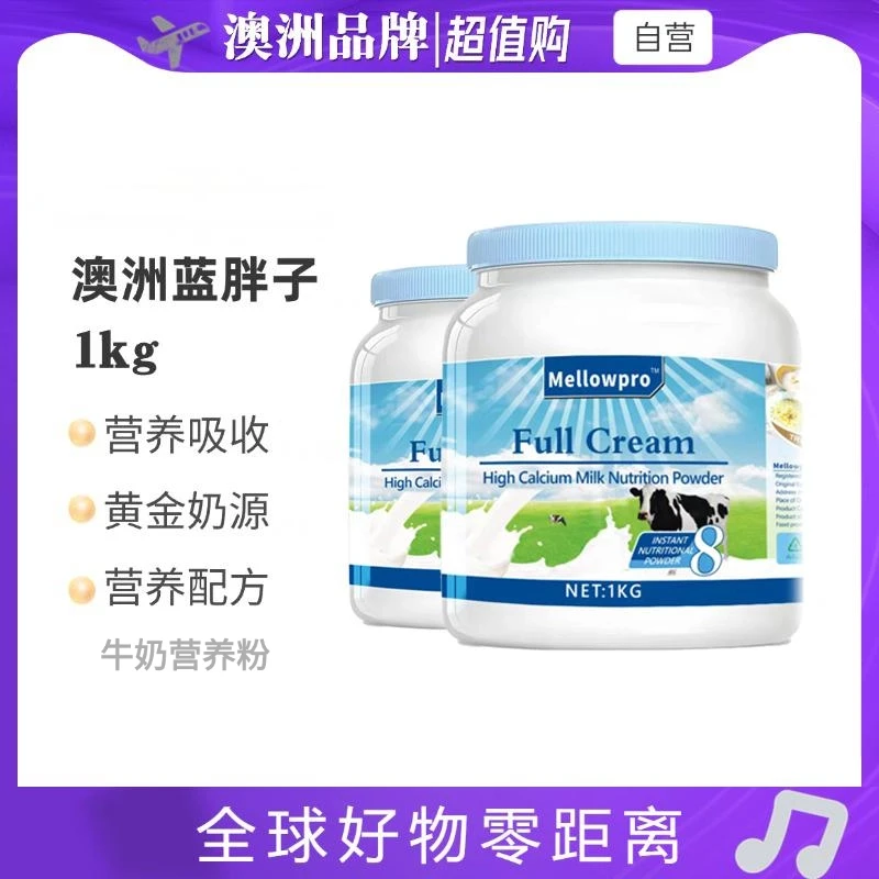 【拍一发二】澳洲蓝胖子品牌全脂高钙脱脂低脂学生中老年牛奶营养粉