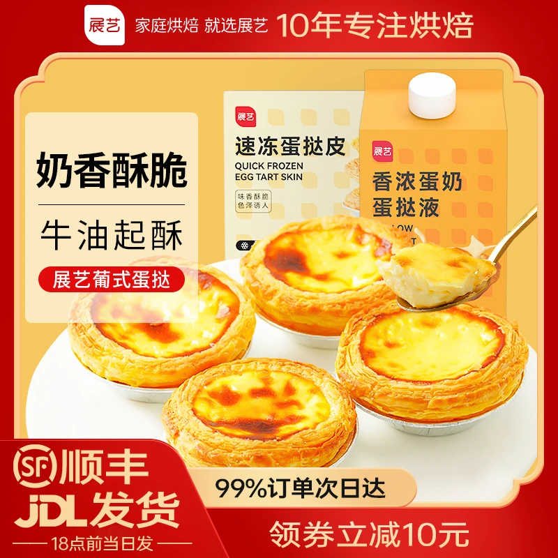 【月销40万】展艺葡式蛋挞皮和蛋挞液套装烘焙手工空气炸锅半成品