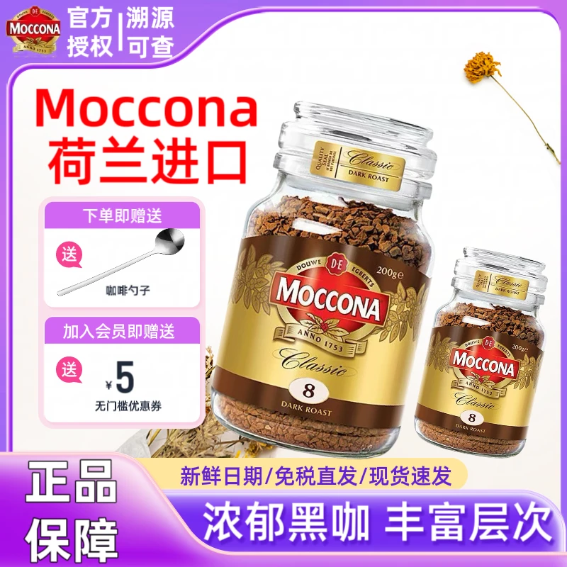 荷兰正品进口MOCCONA摩可纳8号100g小摩瓶经典速溶冻干黑咖啡烘焙