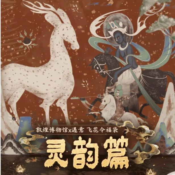 正版!敦煌博物馆X遇意-飞花令盲袋(灵韵篇)(默认代拆)