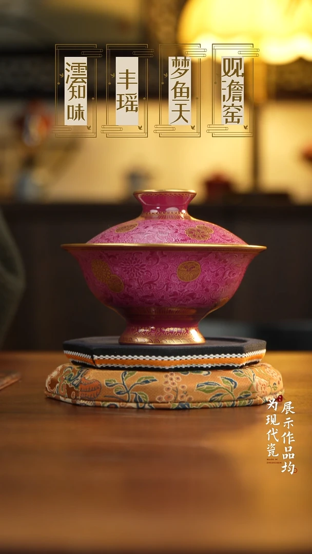 丰瑶陶瓷胭脂红扒花皮球花描金盖碗