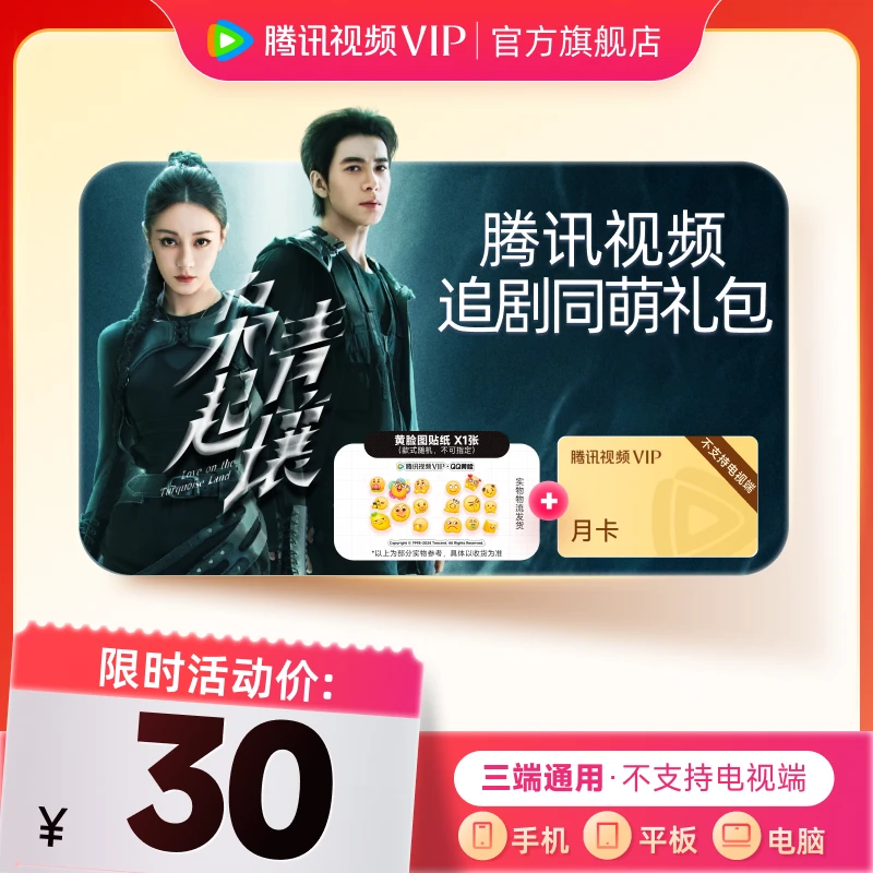 【追剧同萌礼包】黄脸贴纸+腾讯视频VIP月卡31天 枭起青壤