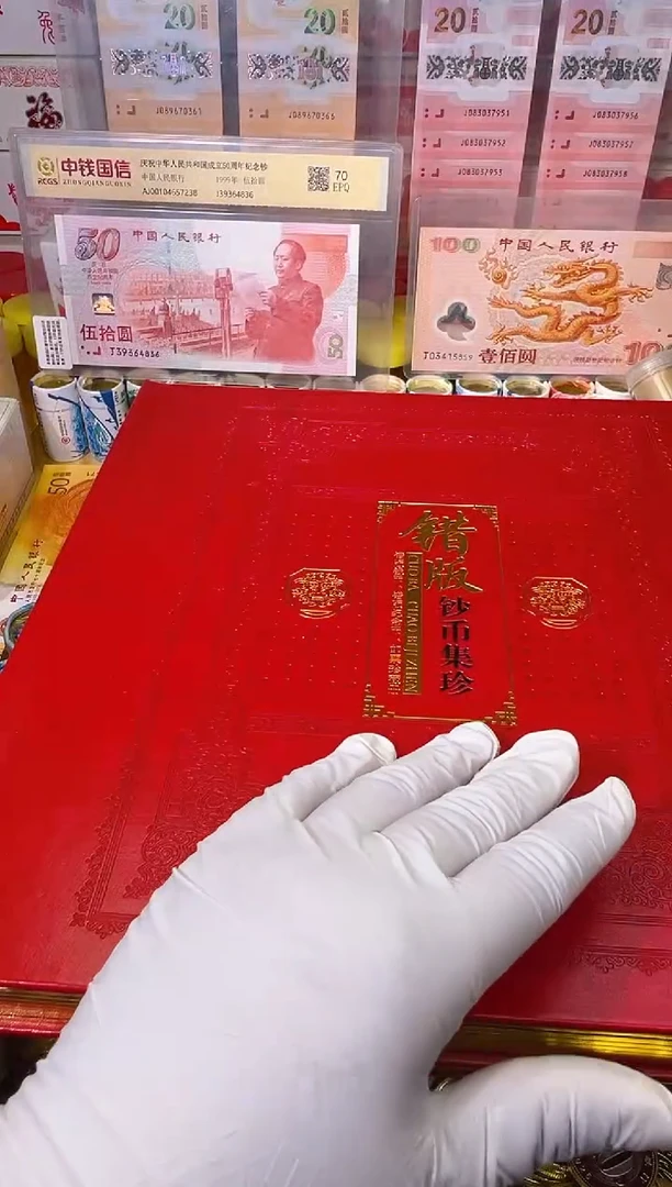 合金票面兑换 特殊版别 钞币集珍