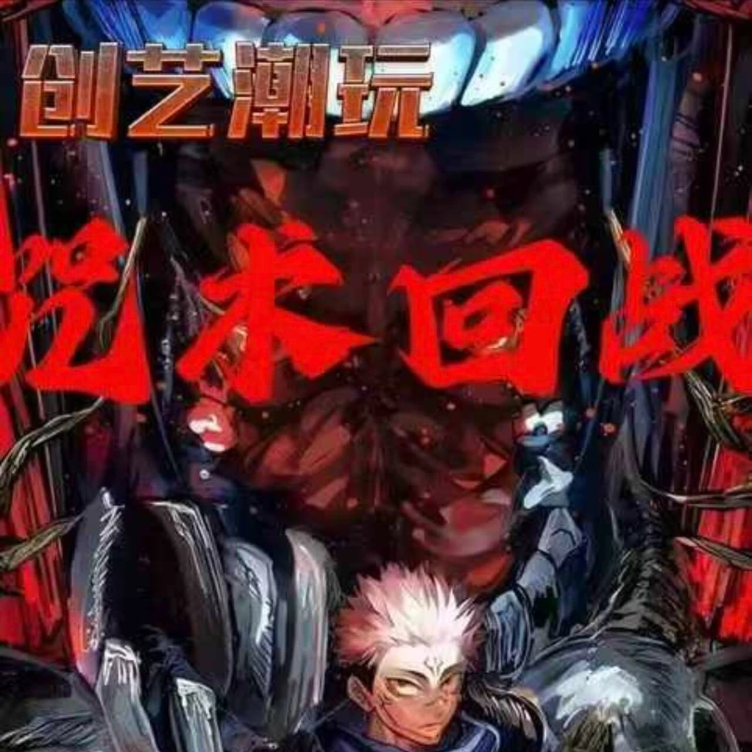 创艺潮玩《咒术回战》亚克力色纸
