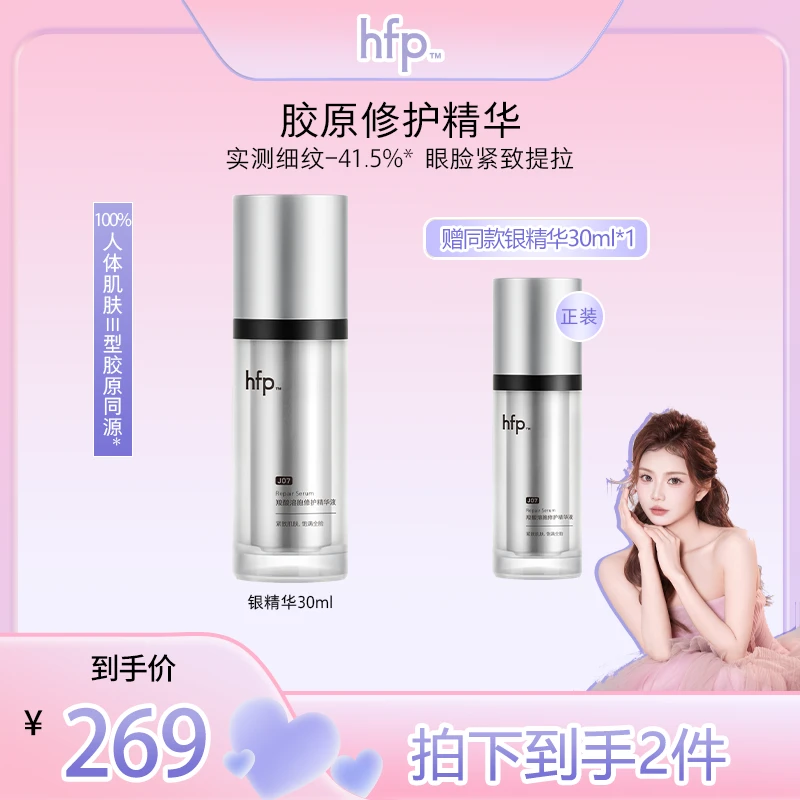 【可可专享】hfp胶原修护银精华补水保湿紧致淡纹抗初老修护屏障z