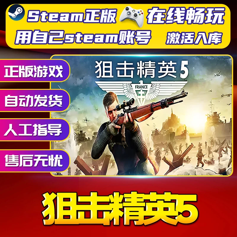 【steam游戏】狙击精英5 CDK 全DLC 激活入库 PC无线游戏手柄