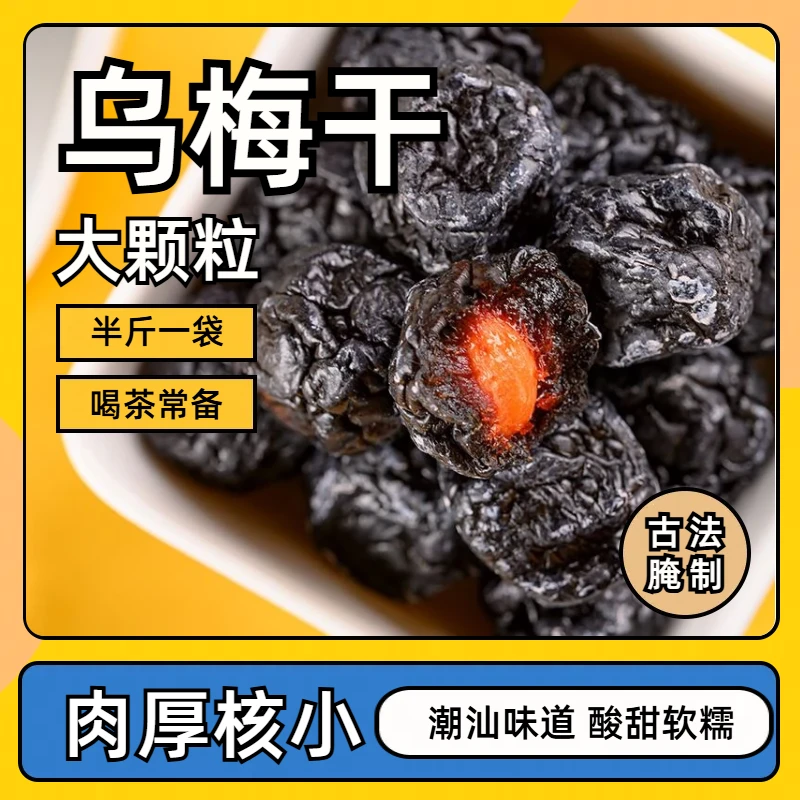 许响时【高品质】大乌梅干 肉质肥厚 酸酸甜甜颗粒香甜 250g袋装