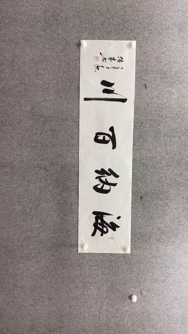 书法宋传成《海纳百川》140.35手绘宣纸