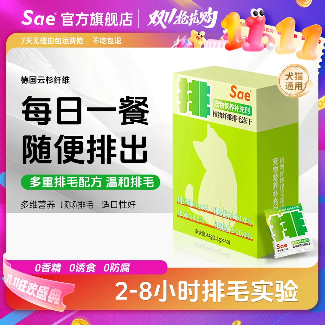 Sae【达人专属X】纤维排毛冻干猫狗通用温和排毛适口性高方便喂食