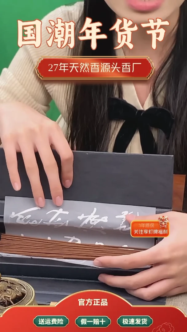 【闪购商品】1道果降真香