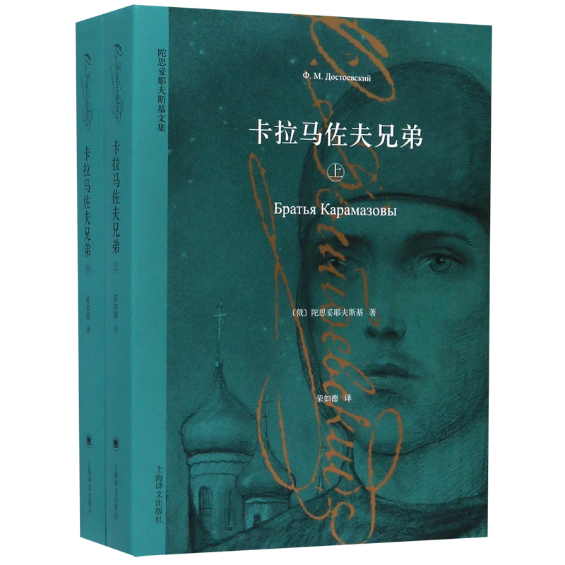 卡拉马佐夫兄弟(上下)/陀思妥耶夫斯基文集 新华博库正版