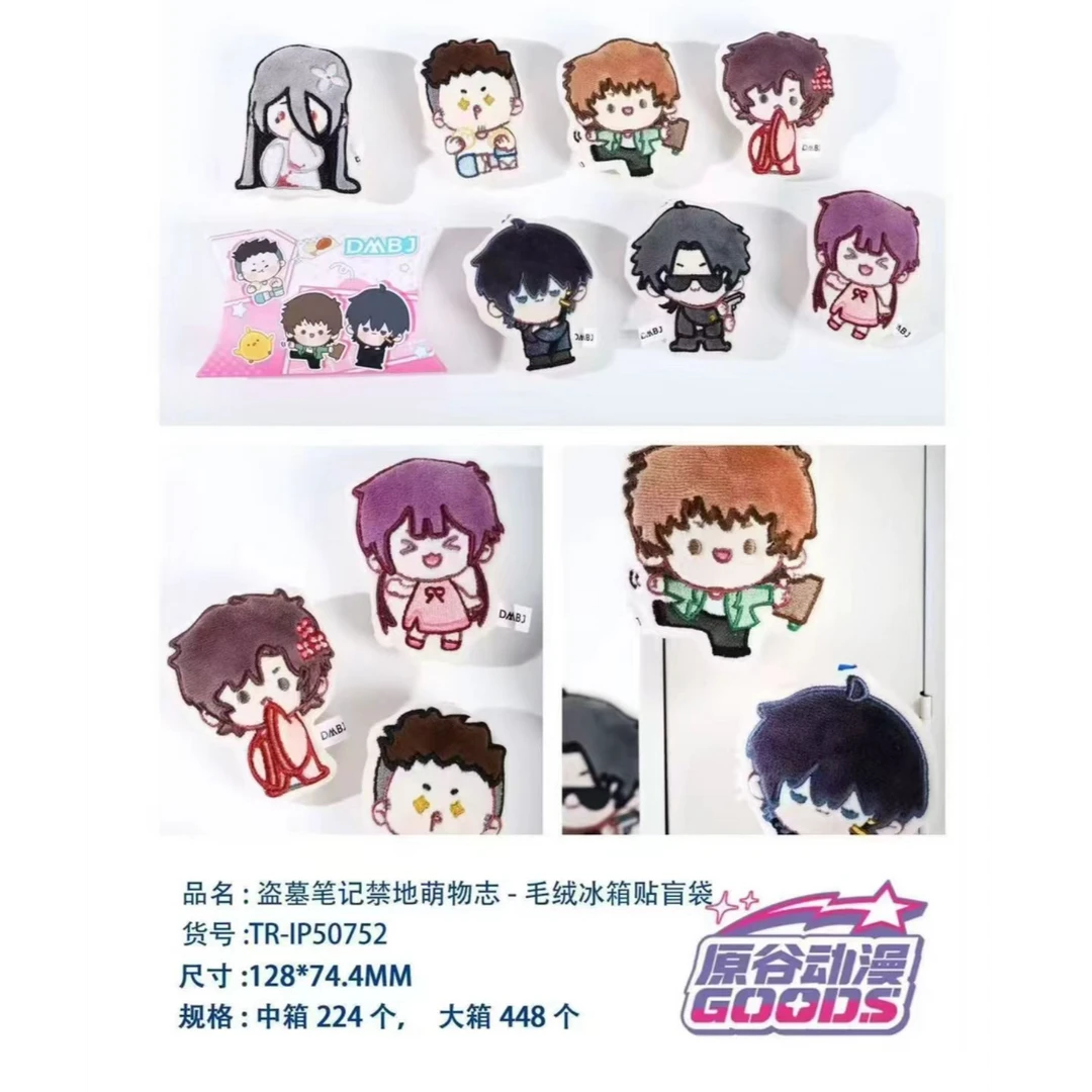 DMBJ【苏乐达】正版盗墓笔记禁地萌物志毛绒冰箱贴盲袋